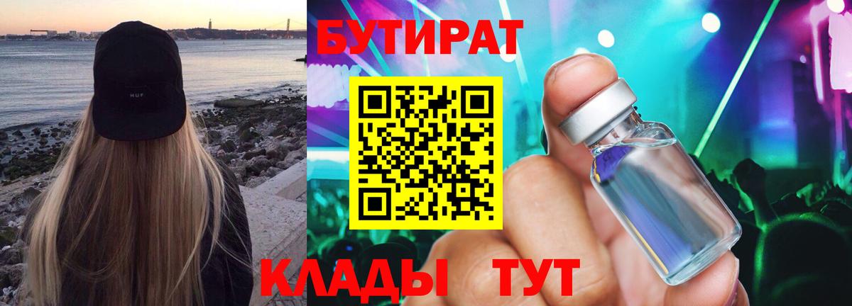 Губкин  БУТИРАТ  Вход с VPN  Бутират бутик 